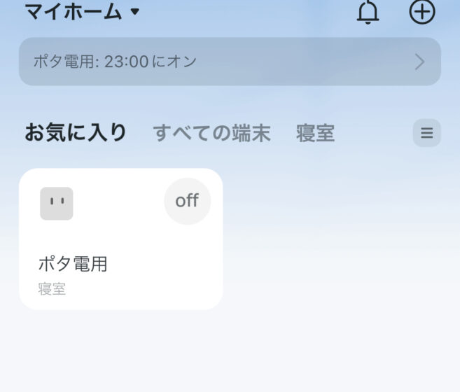 遠隔ON/OFF