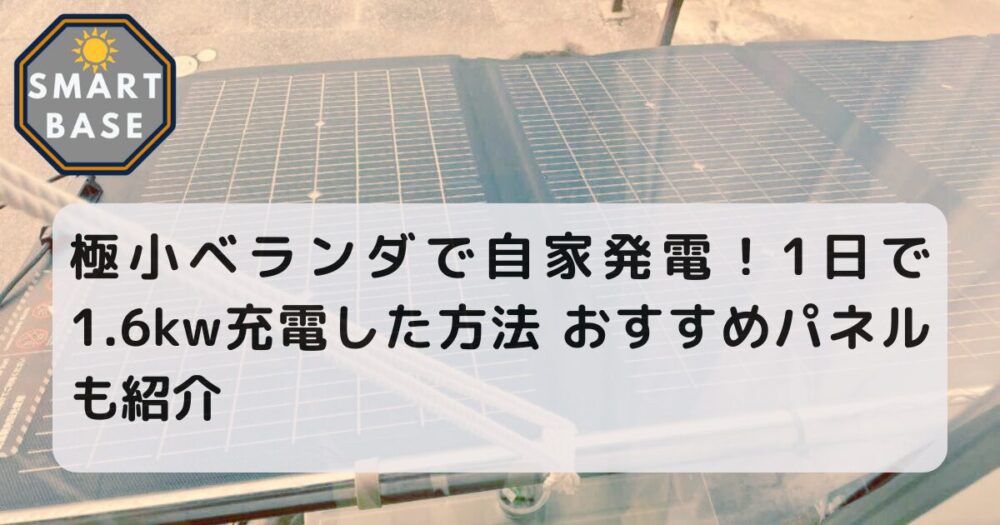 極小ベランダで自家発電！1日で1.6kw充電した方法 おすすめパネルも紹介