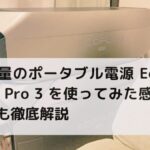 超大容量のポータブル電源 EcoFlow DELTA Pro 3 を使ってみた感想！活用方法も徹底解説