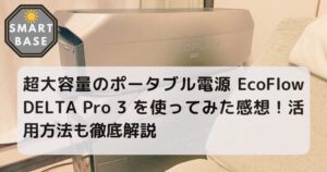 超大容量のポータブル電源 EcoFlow DELTA Pro 3 を使ってみた感想！活用方法も徹底解説